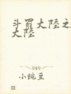 斗罗大陆之五行大陆