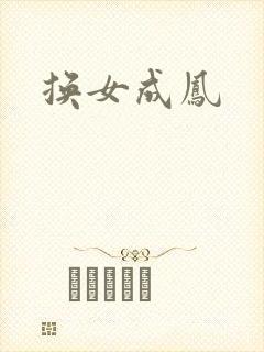 换女成凤