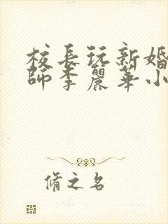 校长玩新婚女教师李丽华小说