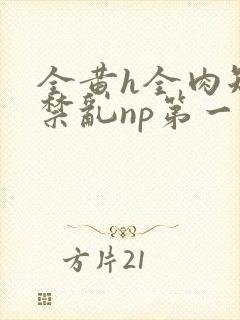 全黄h全肉短篇禁乱np第一次