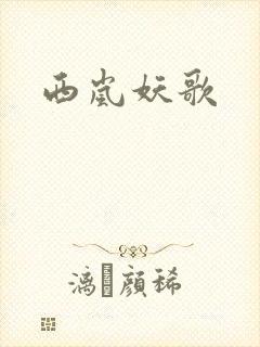 西岚妖歌