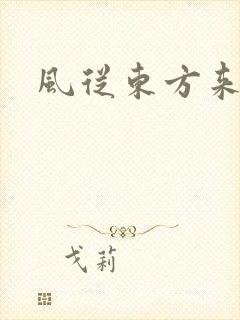 风从东方来