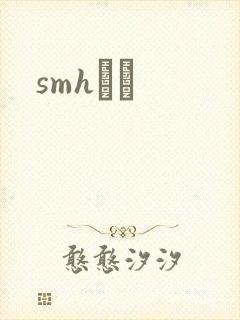 smhС˵