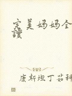 完美妈妈全文阅读