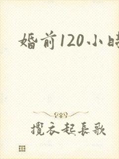 婚前120小时