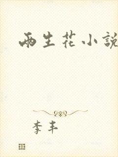 两生花小说