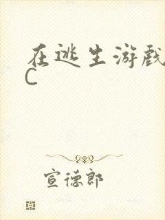 在逃生游戏里被C