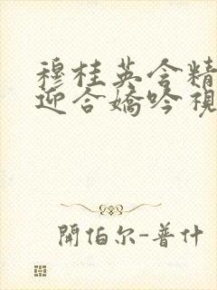 穆桂英含精肉臀迎合娇吟视频