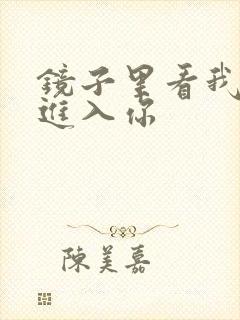 镜子里看我怎么进入你