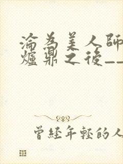 沦为美人师兄的炉鼎之后__