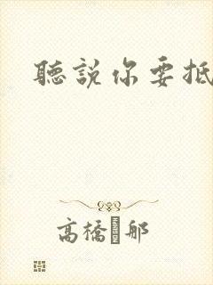 听说你要抵抗我