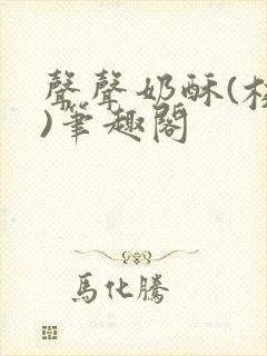 声声奶酥(校园)笔趣阁