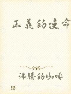 正义的使命最新