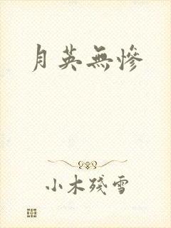 月英无惨