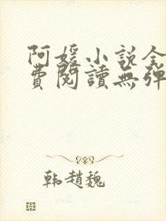 阿媛小说全文免费阅读无弹窗笔趣阁