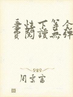 秉性下等全文免费阅读无弹窗笔趣阁