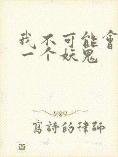 我不可能会怜惜一个妖鬼