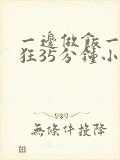 一边做饭一边躁狂35分钟小说