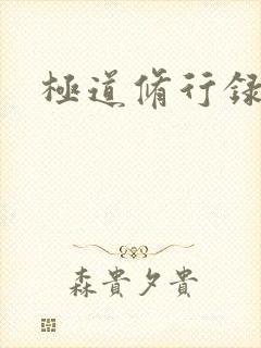 极道修行录