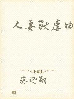 人妻兽虐曲