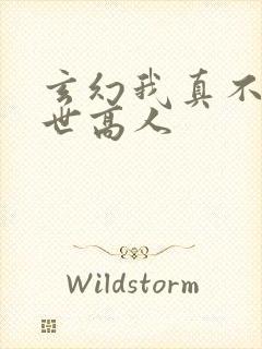 玄幻我真不是盖世高人