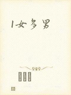 1女多男