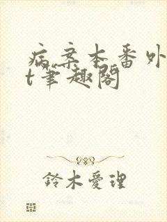 病案本番外txt笔趣阁