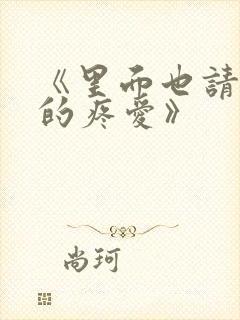 《里面也请好好的疼爱》