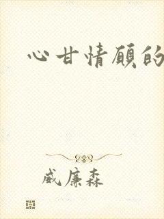 心甘情愿的雌服