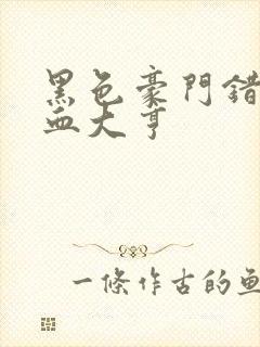 黑色豪门错嫁冷血大亨