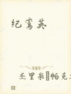纪鸾英