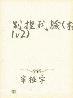 别捏我脸(校园1v2)