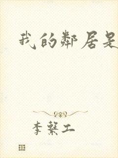 我的邻居是腹黑