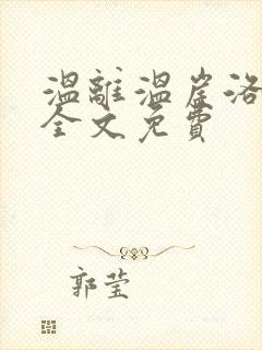 温离温崖洛灵犀全文免费