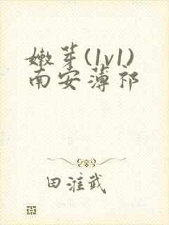 嫩芽(1v1)南安薄祁