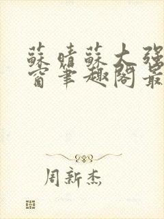 苏晴苏大强无弹窗笔趣阁最新章节