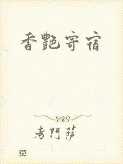香艳寄宿