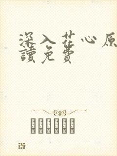 深入花心原文阅读免费