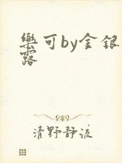 乐可by金银花露