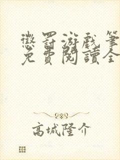 惩罚游戏笔趣阁免费阅读全文