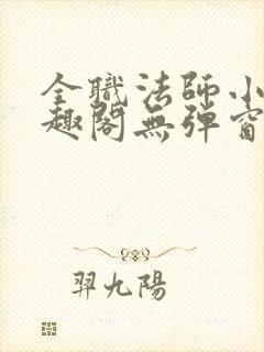 全职法师小说笔趣阁无弹窗无广告