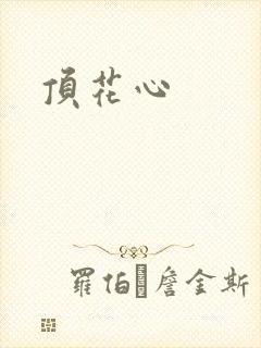 顶花心