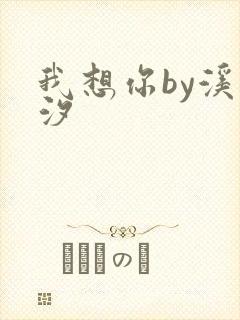 我想你by溪夕汐