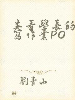 夹看学长的巨大写作业PO