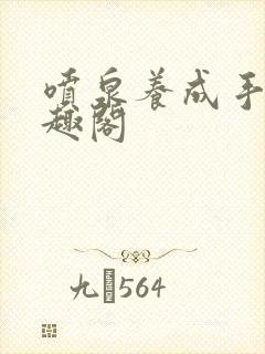 喷泉养成手册笔趣阁