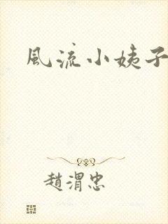 风流小姨子