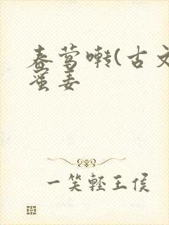 春莺啭(古文)蜜姜