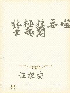 北极狼吞噬进化笔趣阁