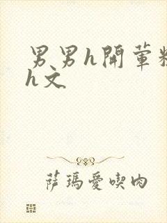 男男h开荤粗肉h文