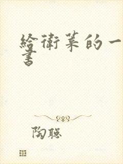 给卫莱的一封情书